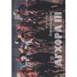 Агхора 3. Закон кармы