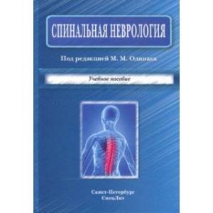 Спинальная неврология. Учебное пособие