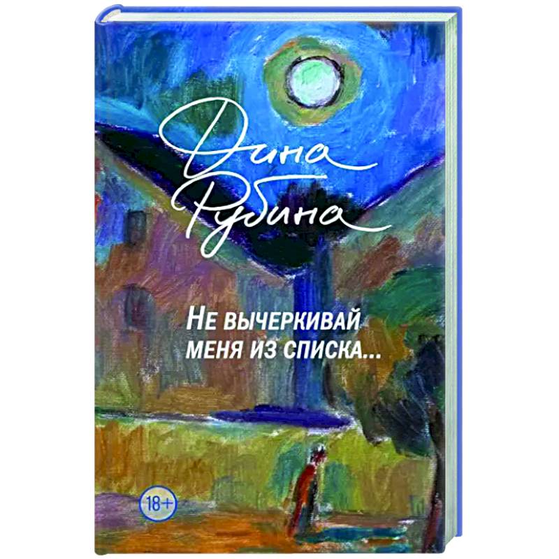 Не вычеркивай меня из списка