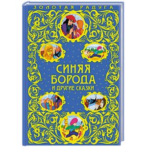 Синяя Борода и другие сказки