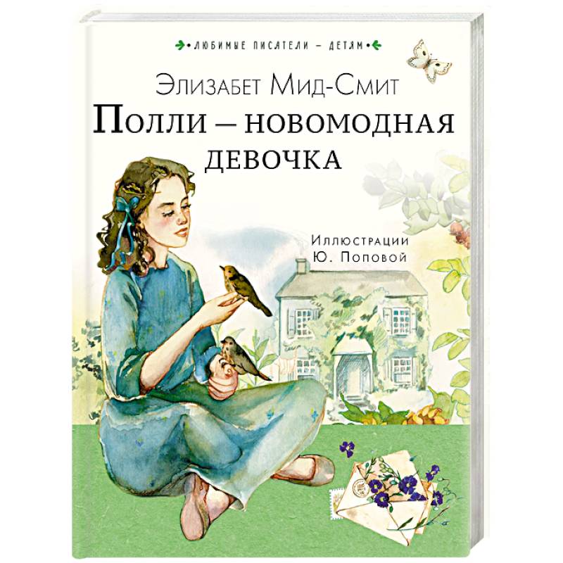 Полли — новомодная девочка