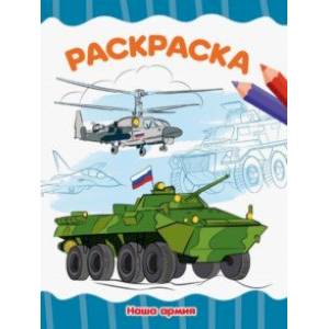 Раскраска А4. Наша армия Раскраска А4. Наша армия