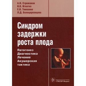 Синдром задержки роста плода. Патогенез. Диагностика. Лечение. Акушерская тактика
