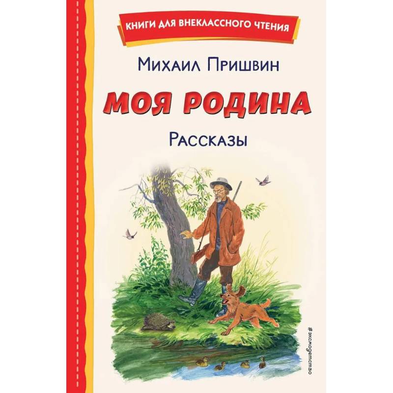 Моя Родина. Рассказы Моя Родина. Рассказы