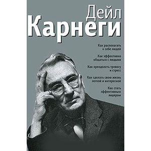 Как располагать к себе людей. Как эффективно общаться с людьми. Как преодолеть тревогу и стресс Как располагать к себе людей. Как эффективно общаться с людьми. Как преодолеть тревогу и стресс