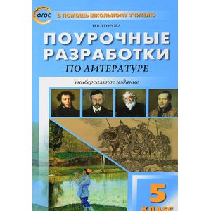 Литература. 5 класс. Универсальные поурочные разработки. ФГОС