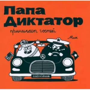 Папа диктатор принимает гостей #7