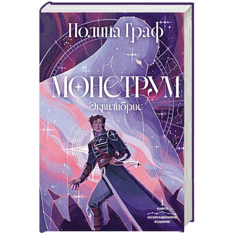 Монструм. Коллекционное издание