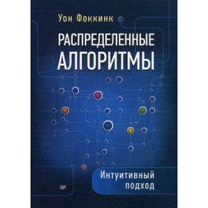 Распределенные алгоритмы. Интуитивный подход