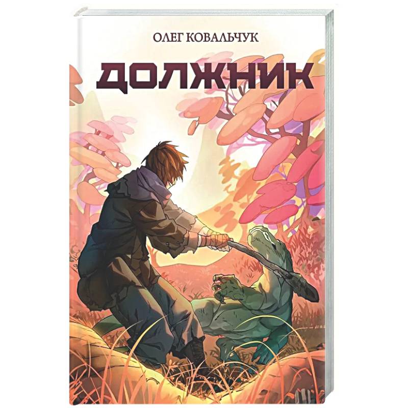 Должник: Фантастический роман