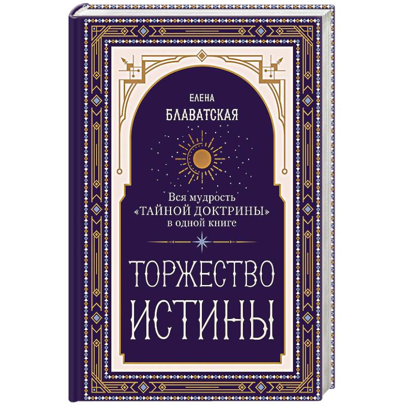 Торжество истины. Вся мудрость 'Тайной доктрины' в одной книге