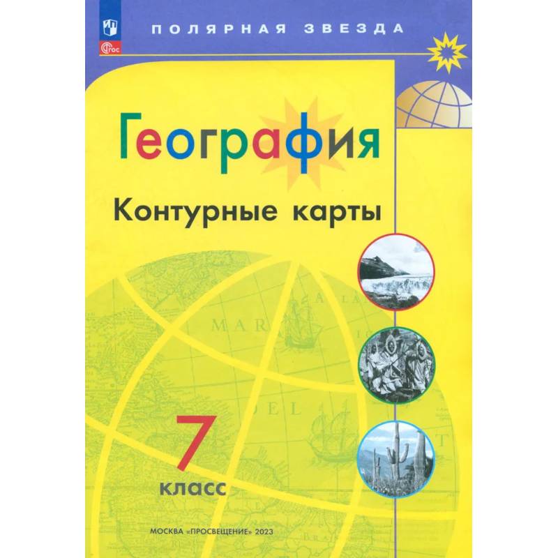 География. 7 класс. Контурные карты. ФГОС География. 7 класс. Контурные карты. ФГОС