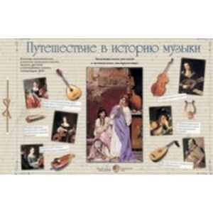 Путешествие в историю музыки