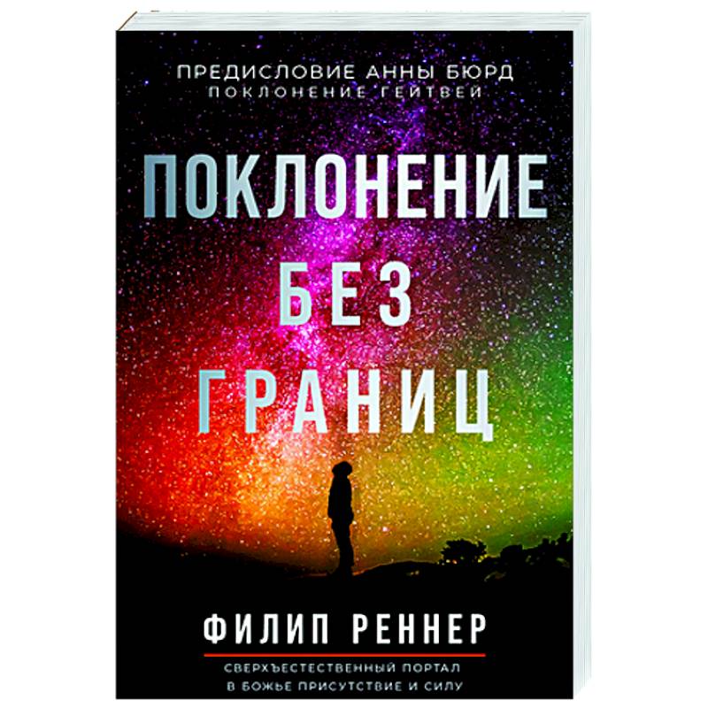 Поклонение без границ Поклонение без границ