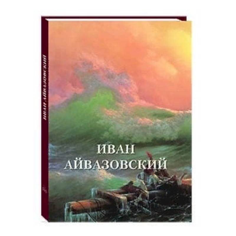 Иван Айвазовский Иван Айвазовский
