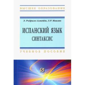 Испанский язык. Интенсивный курс. Синтаксис. Учебное пособие