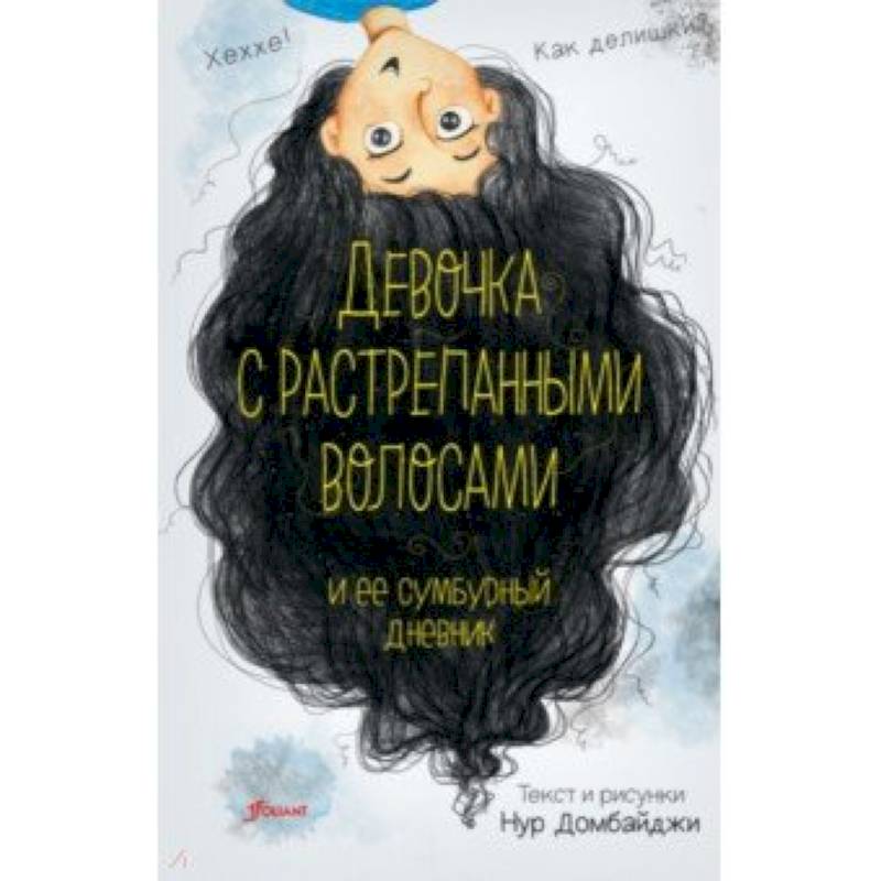 Девочка с растрепанными волосами и её сумбурный дневник