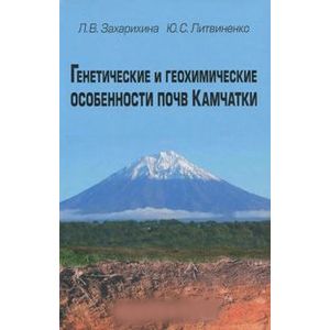 Генетические и геохимические особенности почв Камчатки