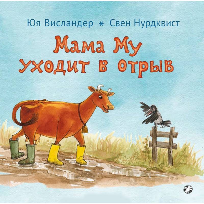 Мама Му уходит в отрыв Мама Му уходит в отрыв