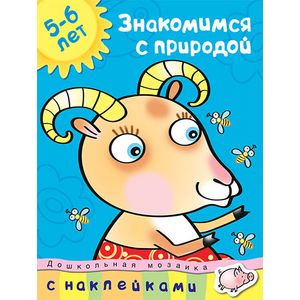 Знакомимся с природой. 5-6 лет