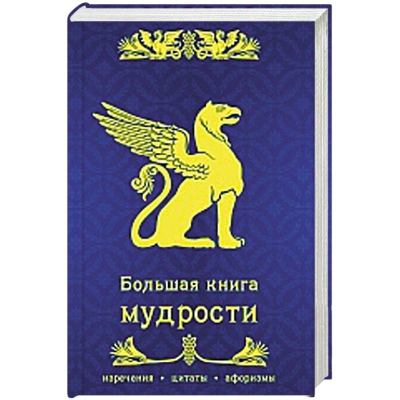 Большая книга мудрости