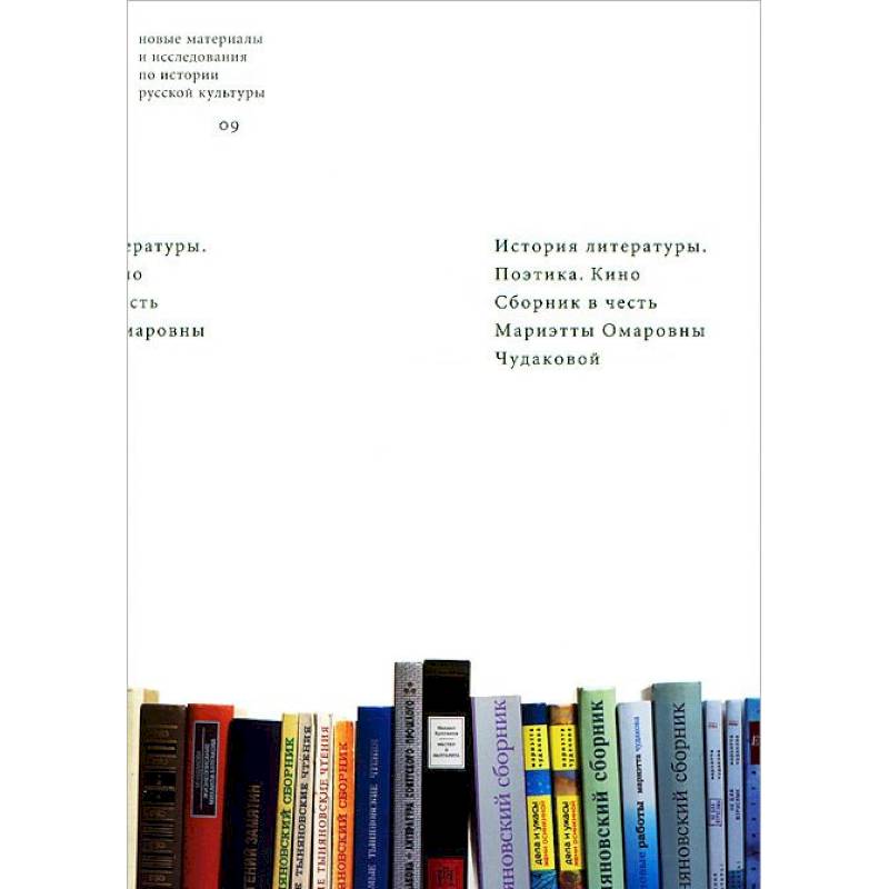 История литературы. Поэтика. Кино. Сборник в честь Мариэтты Омаровны Чудаковой История литературы. Поэтика. Кино. Сборник в честь Мариэтты Омаровны Чудаковой
