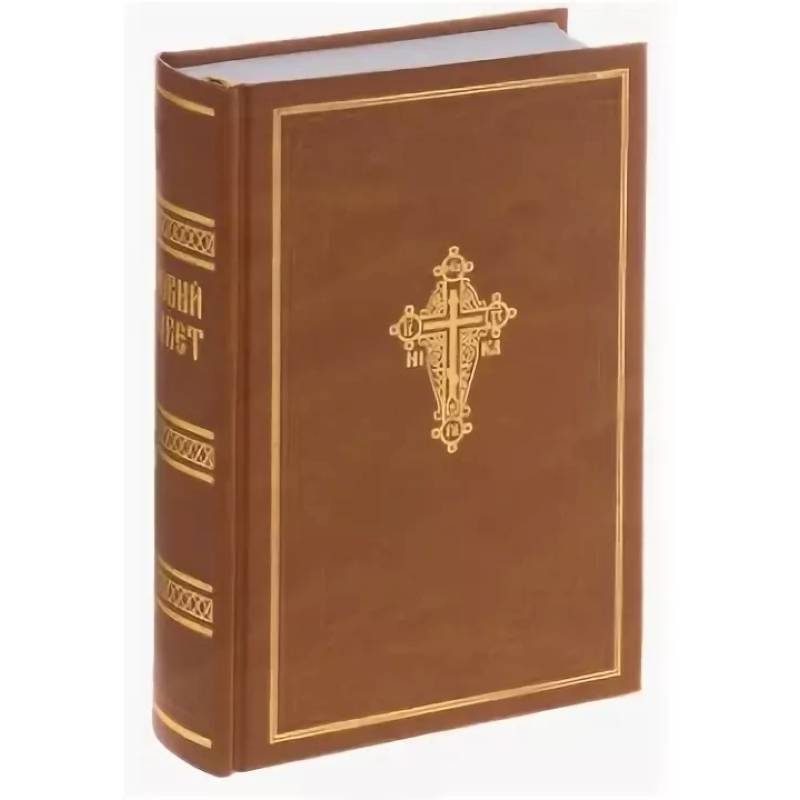 Новый Завет Господа нашего Иисуса Христа