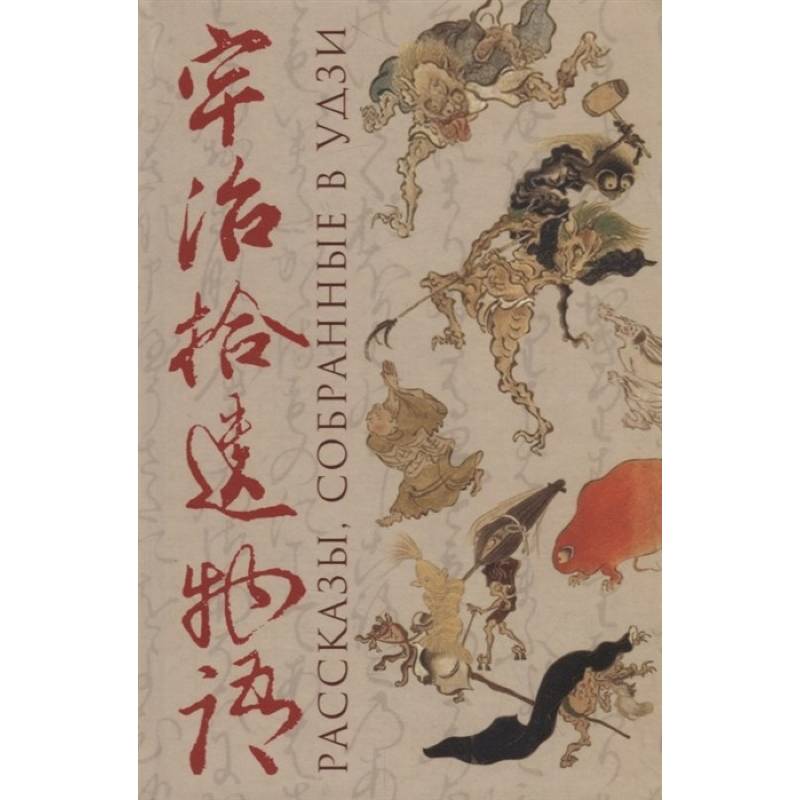 Рассказы, собранные в Удзи