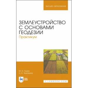 Землеустройство с основами геодезии. Практикум. Учебное пособие