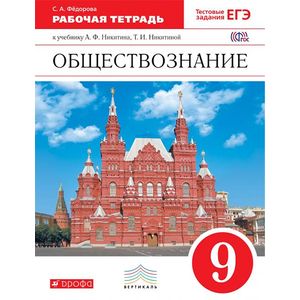 Обществознание. 9 класс. Рабочая тетрадь. Вертикаль. ФГОС