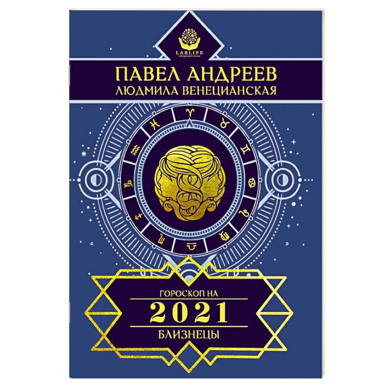 Близнецы. Гороскоп 2021