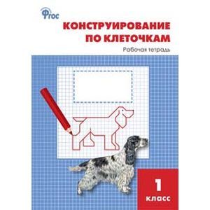 Конструирование по клеточкам. 1 класс. Рабочая тетрадь