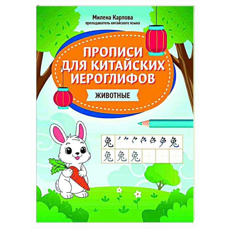 Прописи для китайских иероглифов: животные Прописи для китайских иероглифов: животные