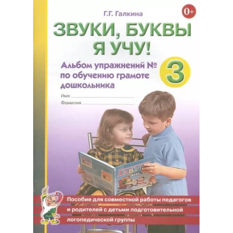 Звуки, буквы я учу! Альбом упражнений №3 по обучению грамоте дошкольника Звуки, буквы я учу! Альбом упражнений №3 по обучению грамоте дошкольника