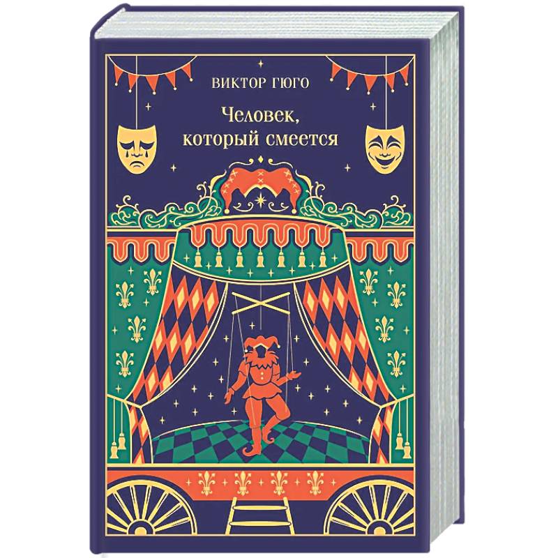 Человек, который смеется (подарочное издание)