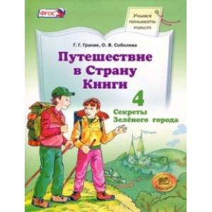 Путешествие в Страну Книги. Книга 4. Учебное пособие. ФГОС