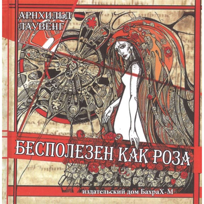 Бесполезен как роза Бесполезен как роза