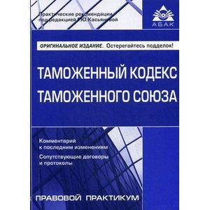 Таможенный кодекс Таможенного союза