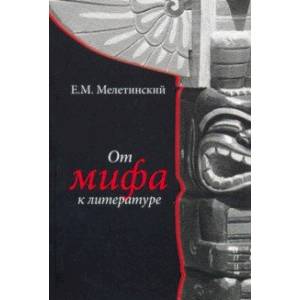 От мифа к литературе От мифа к литературе