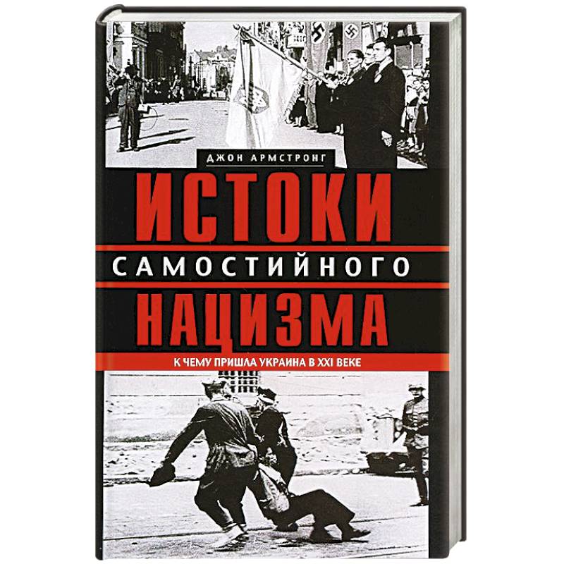 Истоки самостийного нацизма. К чему пришла Украина в ХХI веке