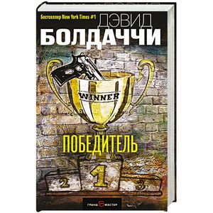 Победитель