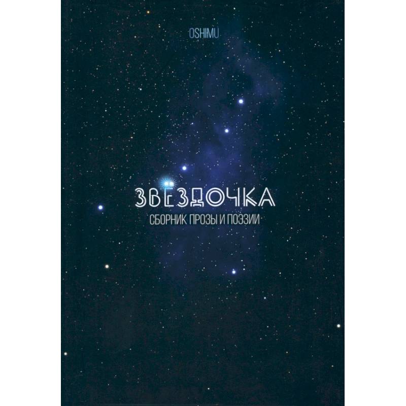 Звёздочка. Сборник прозы и поэзии