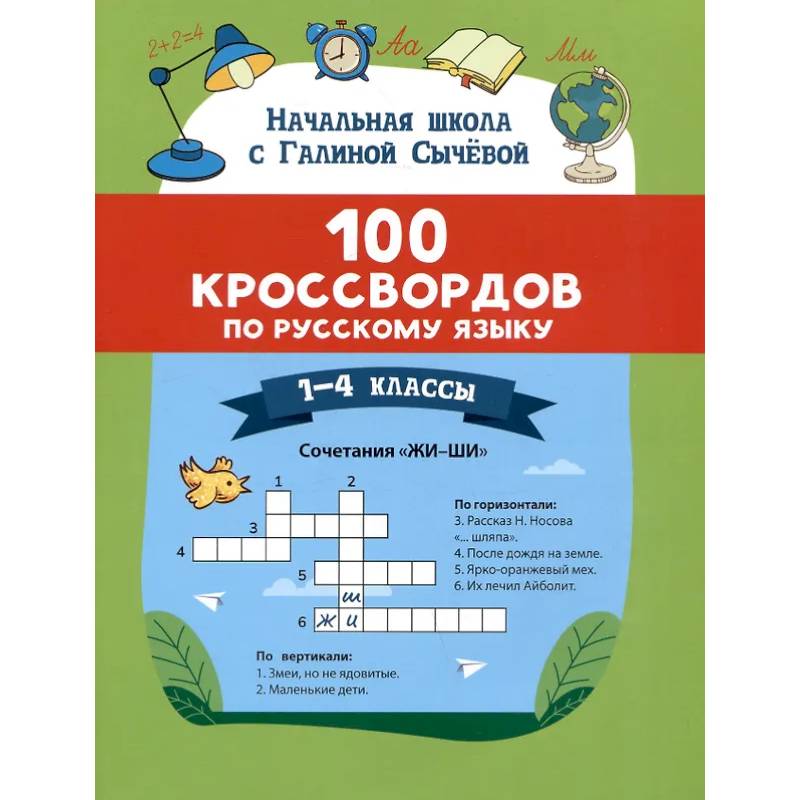 100 кроссвордов по русскому языку: 1-4 классы