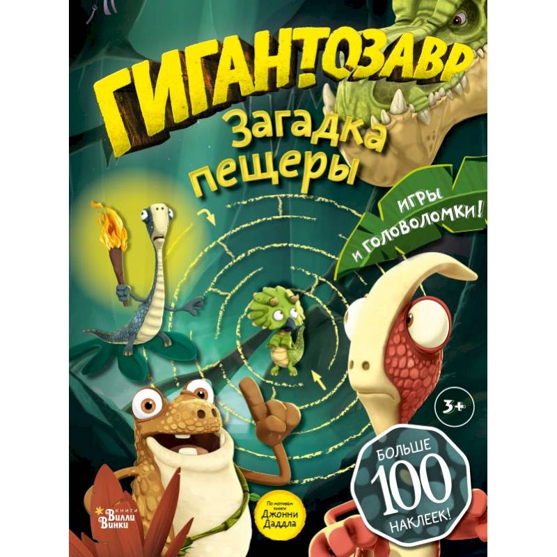 Гигантозавр. Загадка пещеры