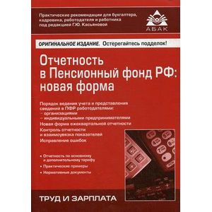 Отчетность в Пенсионный фонд Российской Федерации. Новая форма