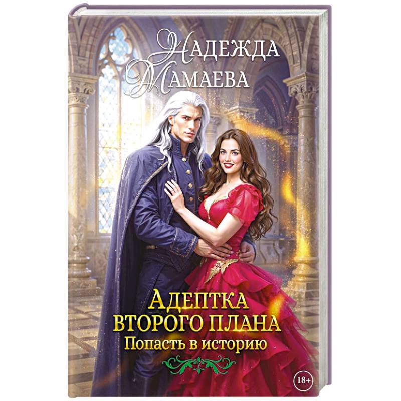 Адептка второго плана