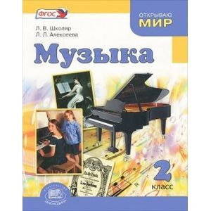 Музыка. 2 класс. Учебник для общеобразовательных учреждений. ФГОС