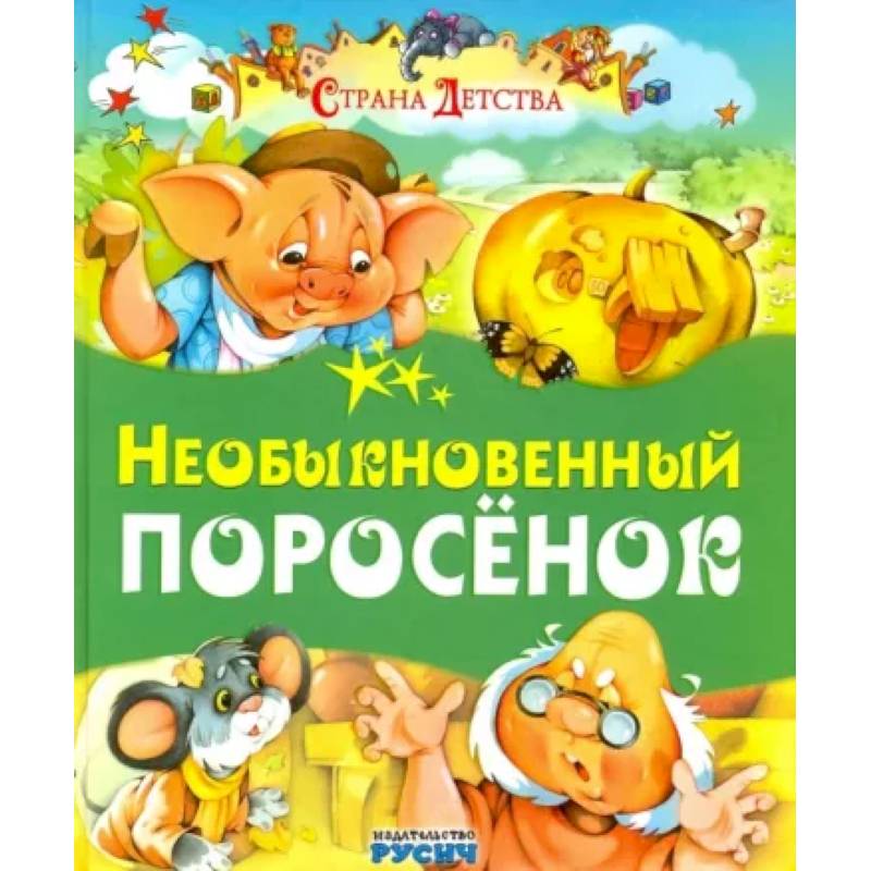 Необыкновенный поросенок Необыкновенный поросенок
