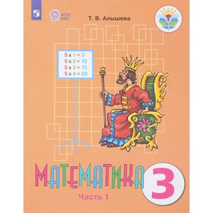 Математика. 3 класс. В 2 частях. Часть 1 Математика. 3 класс. В 2 частях. Часть 1