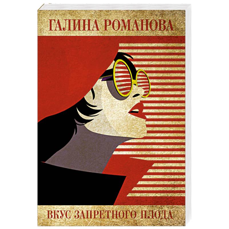 Вкус запретного плода